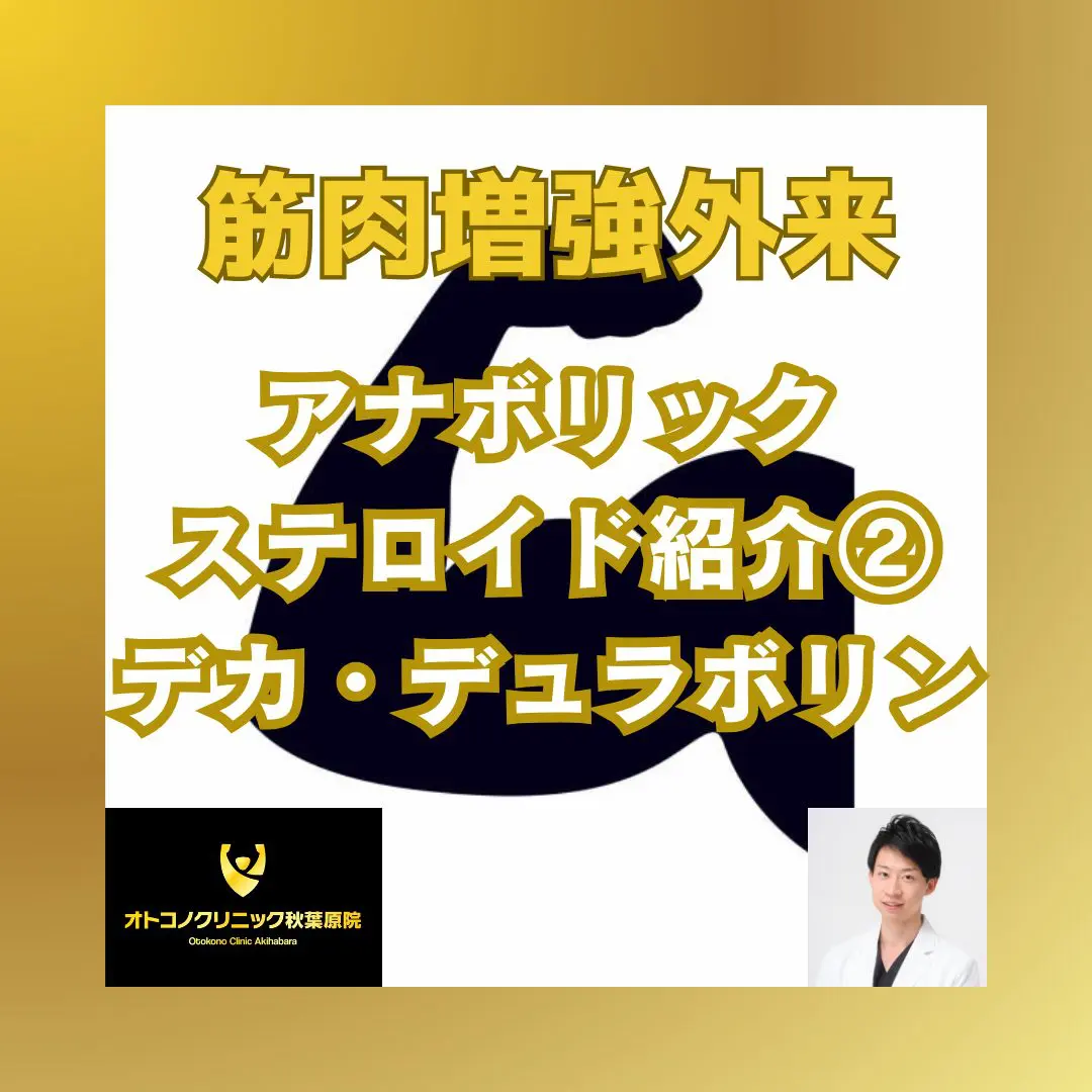 筋肉増強（デカ・デュラボリン） | 【男性更年期・筋肉増強専門】オトコノクリニック秋葉原院